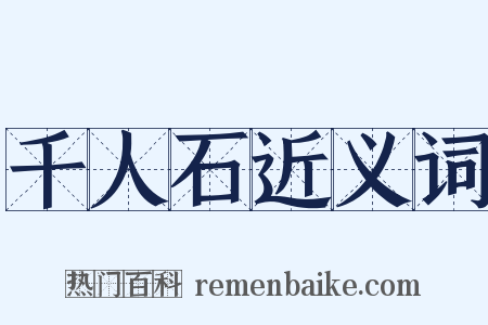 千人石近义词是什么意思的图片